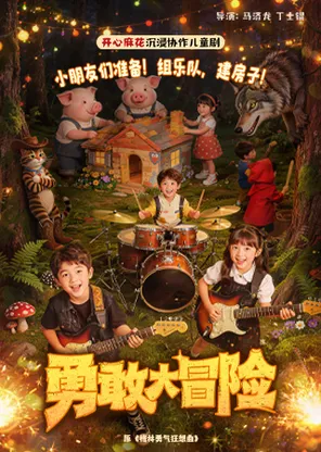 开心麻花沉浸协作儿童剧《勇敢大冒险》