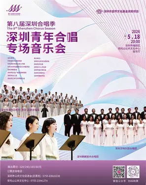 第八届深圳合唱季一深圳青年合唱专场音乐会