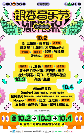 「任嘉伦/许巍/张晚意」2025第四届宝鸡银杏音乐节