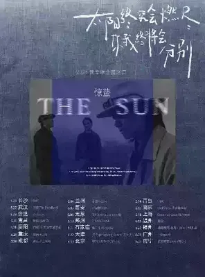 惊蛰乐队【太阳终究会燃尽】新专辑巡演 温州站