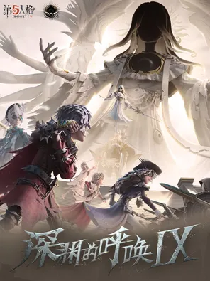 【上海】《第五人格》深渊的呼唤IX总票代全球总决赛-小组赛