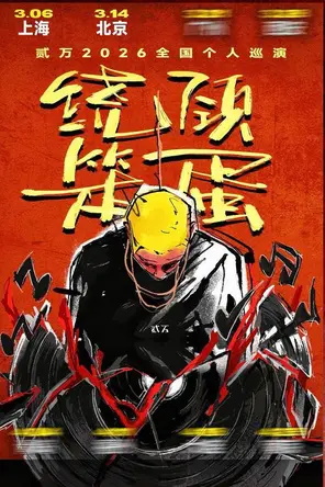 【上海】贰万「绕颈笨蛋」个人巡演 上海站