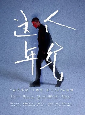 【郑州】“这个年纪十周年”齐一巡演 郑州站