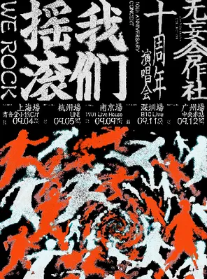 我们摇滚-无妄合作社十周年 上海站