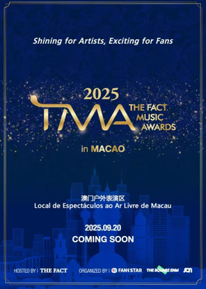 【中国澳门】2025TMA澳门颁奖盛典