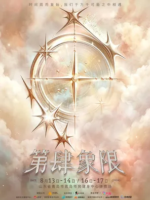 TF家族四代练习生「第肆象限」演唱会(人、票、证信息不匹配无法入场)