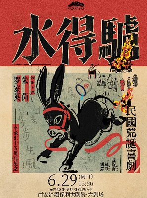 粤语版·荒诞喜剧《驴得水》西安