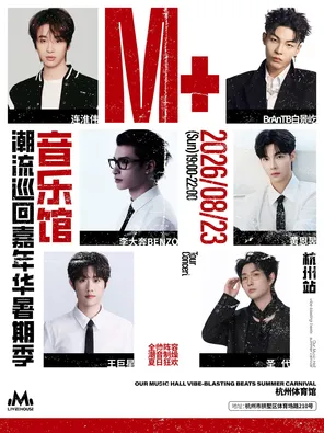[杭州]「李大奔/白景屹/连淮伟」M+音乐馆潮流巡回嘉年华·暑期季-杭州站