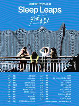 碎梦飞跃「外面是夏天」2026巡演  西安站