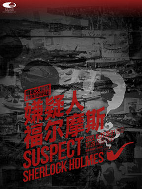 【北京】国家大剧院原创悬疑话剧《嫌疑人福尔摩斯》北京