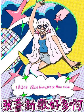 【深圳】张蔷「新歌好多啊」深圳站