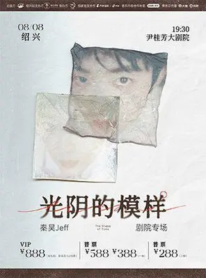 秦昊Jeff&ldquo;光阴的模样&rdquo; 巡演 绍兴