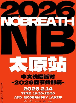 【太原】NOBREATH中文说唱派对 太原站