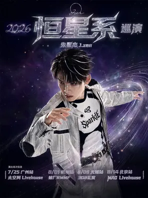 朱星杰2026「恒星系」巡演 杭州站