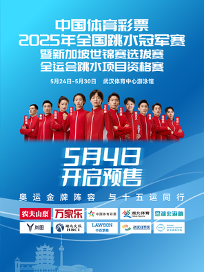 [武汉]「全红婵/陈芋汐/王宗源」2025年全国跳水冠军赛