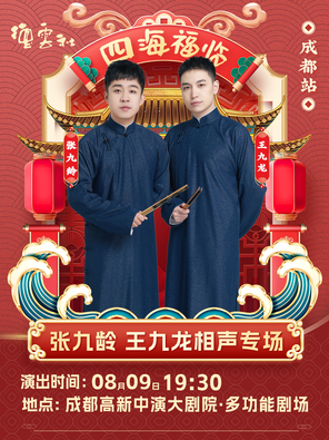 [成都]四海福临2025德云社张九龄·王九龙相声专场演出-成都站