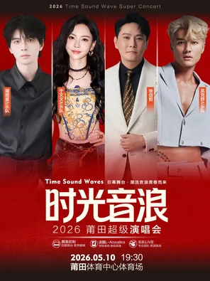 【莆田】「张信哲/吴克群/于文文/蒲熠星」2026莆田“时光音浪”超级演唱会