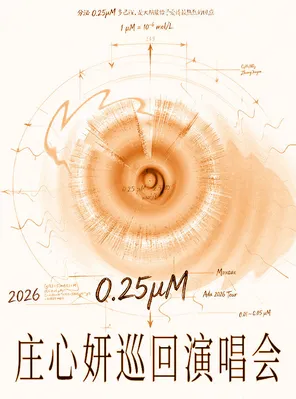 2026庄心妍「0.25μM」巡回演唱会 深圳站