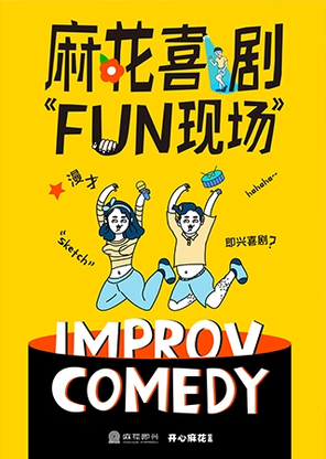 [深圳]开心麻花即兴喜剧FUN现场【本场演出不对号入座】