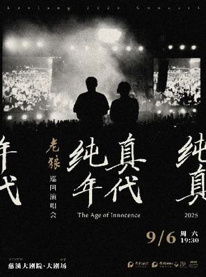 [宁波]《纯真年代》老狼巡回演唱会慈溪站