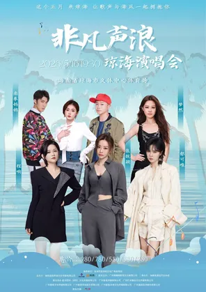 「张靓颖/程响/郁可唯/梦然」非凡声浪演唱会