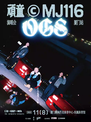 顽童MJ116 OGS巡回演唱会-厦门站