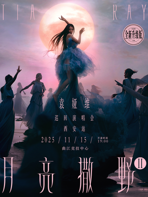 2025袁娅维「月亮撒野2.0」巡回演唱会-西安站