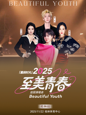 「郁可唯/龍梅子/莊心妍/趙讓」2025巡迴演唱會-桂林站