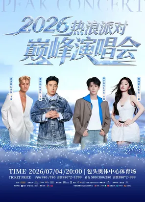 【包头】「潘玮柏/黄子弘凡/吴克群/姚晓棠」2026热浪派对·巅峰演唱会