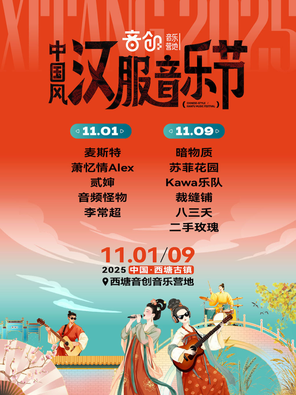 「二手玫瑰/八三夭」中国风汉服音乐节