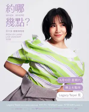 梁文音2026《约哪几点？》赞声演唱会 台中站