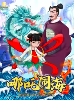 【杭州】国风贺岁儿童剧《哪吒闹海》杭州
