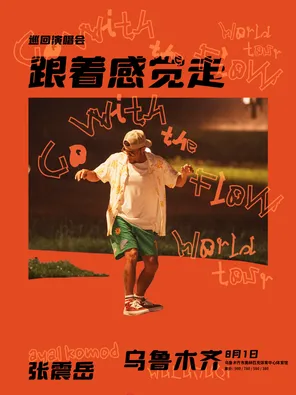 张震岳《跟着感觉走》巡回演唱会-乌鲁木齐站