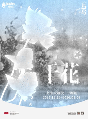 【上海】【交错时空 透明青春】音乐剧《干花》上海