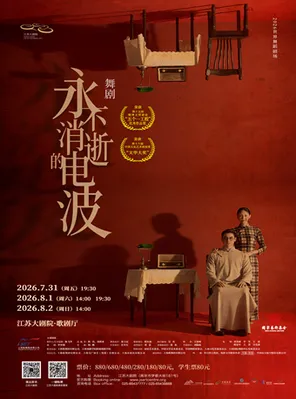 上海歌舞团舞剧《永不消逝的电波》南京