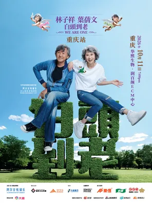 林子祥 葉蒨文「 白頭到老 」 演唱會 - 重慶站