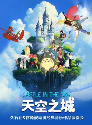 [上海]《天空之城》久石让&宫崎骏动漫经典音乐作品演奏会 上海