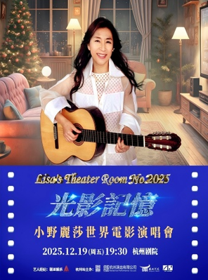 [杭州]光影记忆〜小野丽莎 世界电影演唱会 杭州