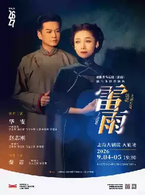 上海方言话剧 明星版《雷雨》