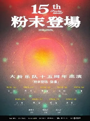 大粉乐队十五周年「粉末登场&middot;弥漫」长春站巡演