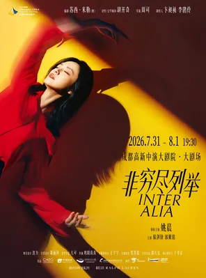 姚晨主演話劇《非窮盡列舉》成都