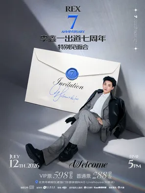 李鑫一出道7周年特別見面會 北京