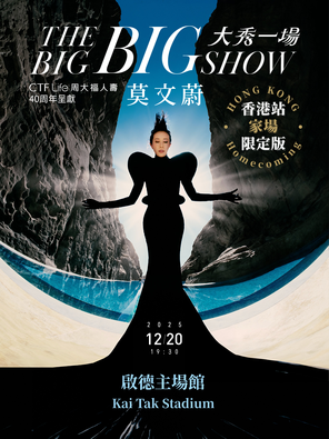 莫文蔚 THE BIG BIG SHOW 大秀一场香港站「家场」限定版 