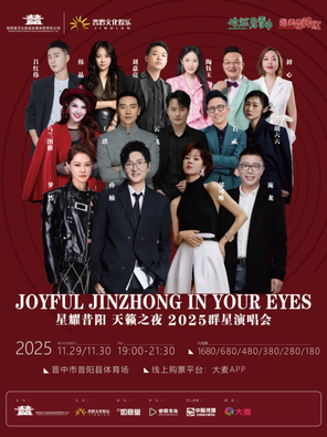 【晋中】「孙楠/郁可唯」星耀昔阳 天籁之夜2025昔阳群星演唱会