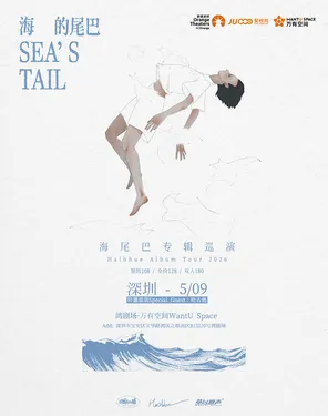 海尾巴新专辑 《海的尾巴》巡演-湾剧场