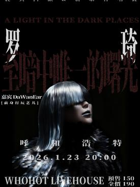 【呼和浩特】罗琦《至暗中唯一的曙光》经典回顾&新歌首唱会