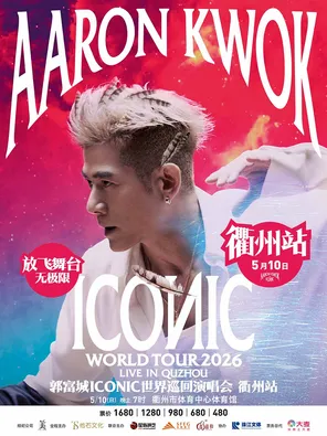 郭富城ICONIC世界巡回演唱会2026-衢州站
