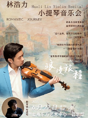 “天才演奏家”林浩力小提琴音乐会 上海