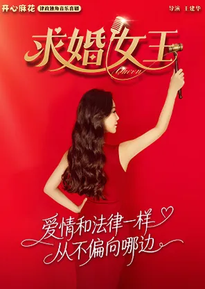 开心麻花律政独角音乐喜剧《求婚女王》 | 王建华导演 | 女性成长 | 沉浸式互动