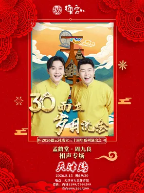 &ldquo;三十而立&middot;岁月流金&rdquo;2026德云社成立三十周年系列演出之孟鹤堂&middot;周九良相声专场-天津站